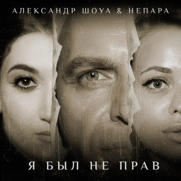 Александр Шоуа — Я был не прав